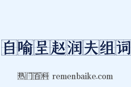 自喻呈赵润夫组词是什么意思的图片